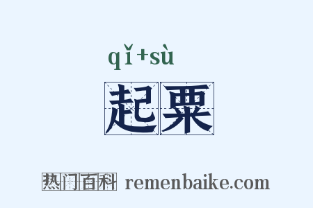 起粟是什么意思的图片